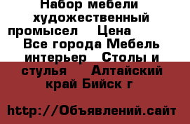 Набор мебели “художественный промысел“ › Цена ­ 5 000 - Все города Мебель, интерьер » Столы и стулья   . Алтайский край,Бийск г.